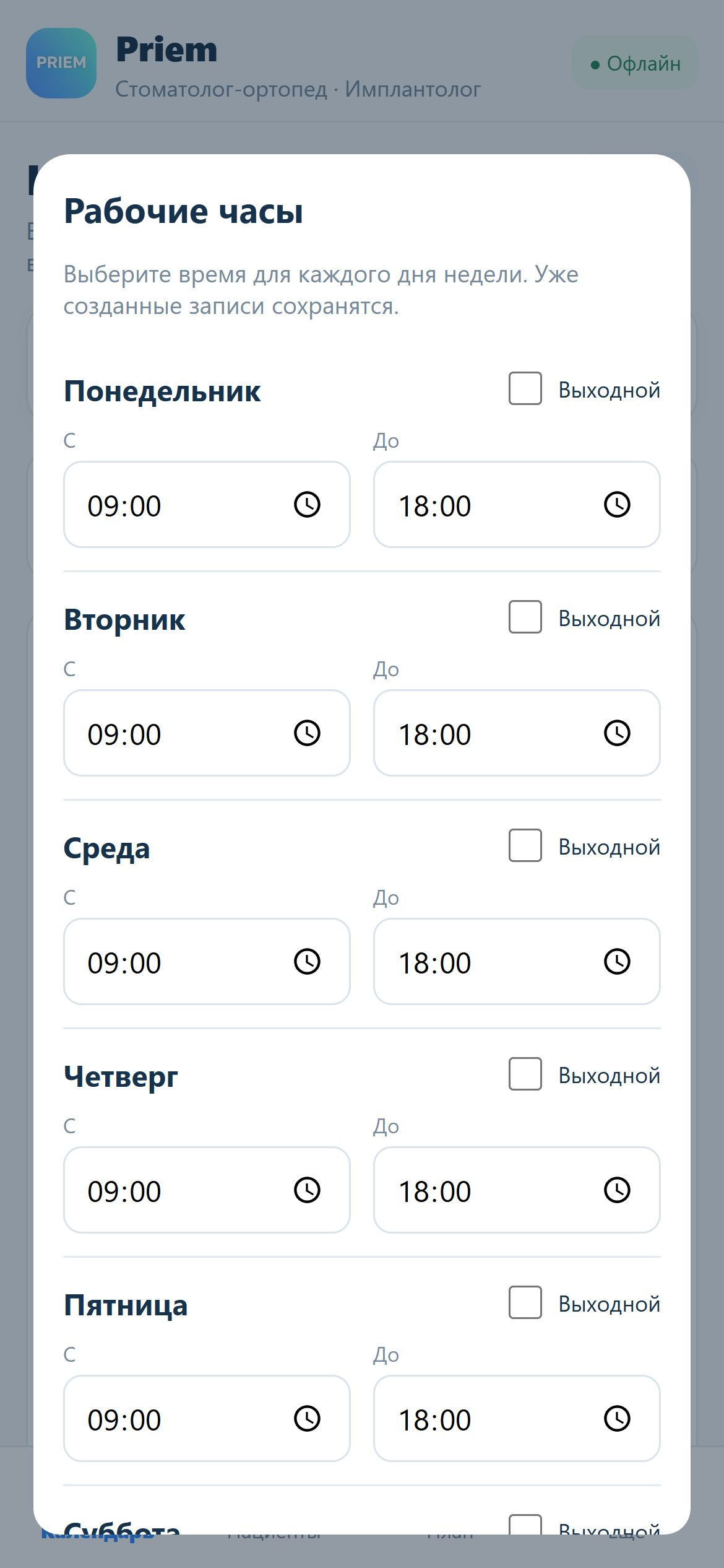 Настройка рабочего расписания по дням недели в Priem